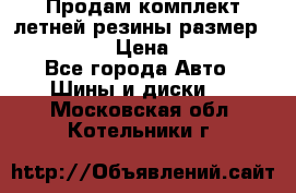 Продам комплект летней резины размер R15 195/50 › Цена ­ 12 000 - Все города Авто » Шины и диски   . Московская обл.,Котельники г.